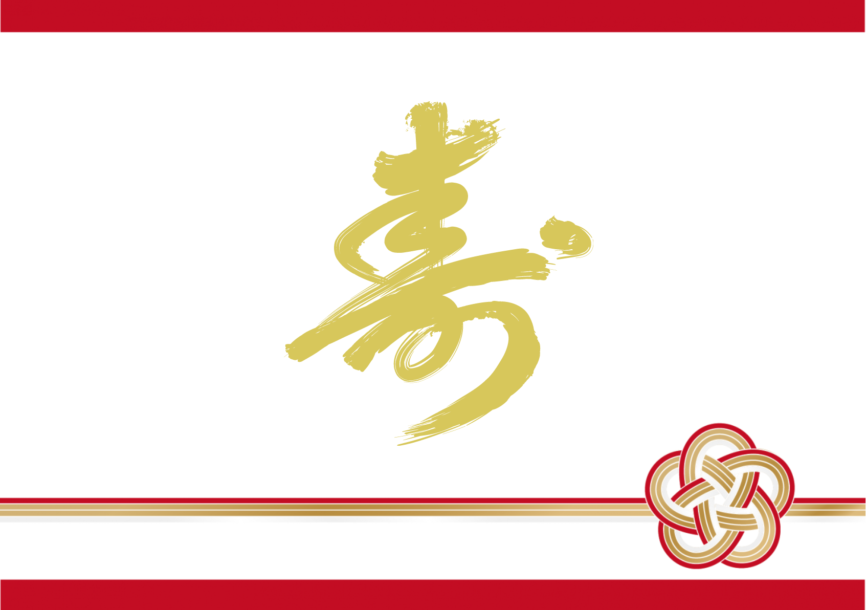 金寿文字 水引ランチョンマット