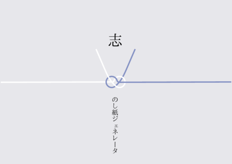 かわいい 志 のし紙紫水晶【むらさきすいしょう】白【しろ】紅碧【べにみどり】