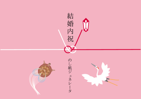 かわいい 結婚内祝 のし紙鴇色【ときいろ】白【しろ】紅【くれない】