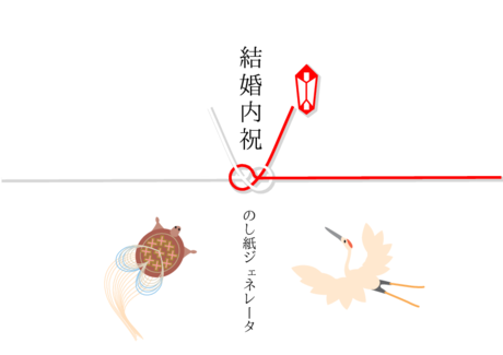 かわいい 結婚内祝 のし紙