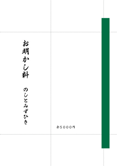 のし袋（祝儀袋） - 表書き -【お明かし料】