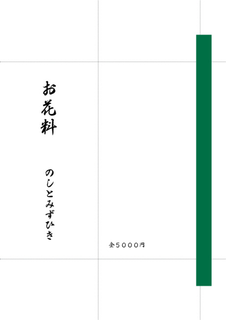のし袋（祝儀袋） - 表書き -【お花料】