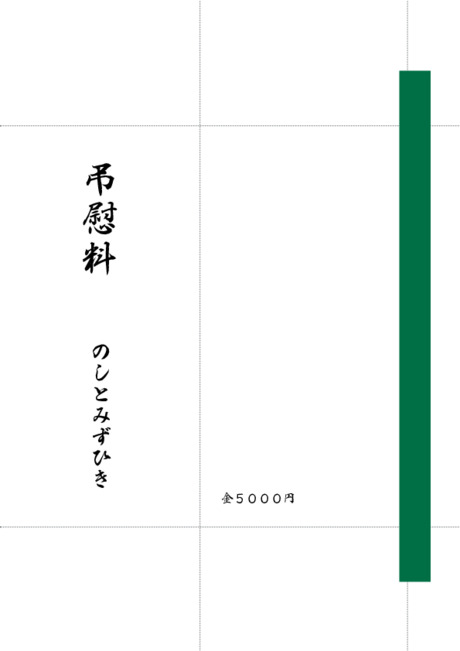 のし袋（祝儀袋） - 表書き -【弔慰料】