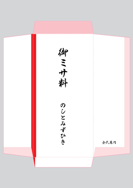 のし袋（祝儀袋） - 表書き -【御ミサ料】