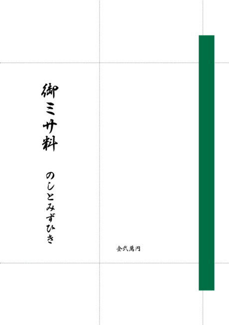 のし袋（祝儀袋） - 表書き -【御ミサ料】