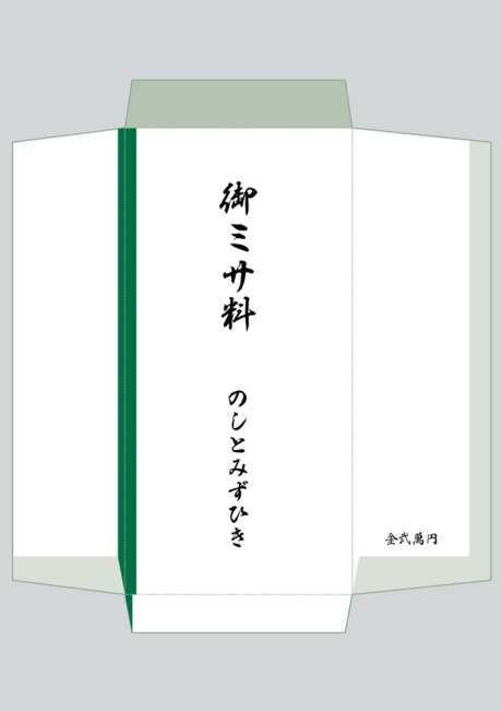 のし袋（祝儀袋） - 表書き -【御ミサ料】
