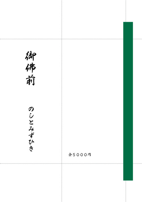 のし袋（祝儀袋） - 表書き -【御佛前】