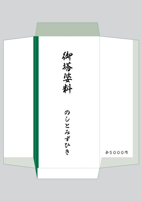のし袋（祝儀袋） - 表書き -【御塔婆料】