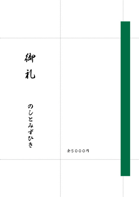 のし袋（祝儀袋） - 表書き -【御礼】