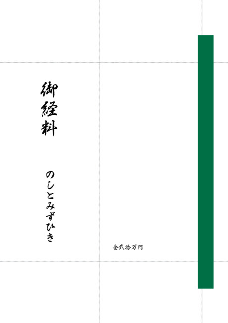 のし袋（祝儀袋） - 表書き -【御経料】