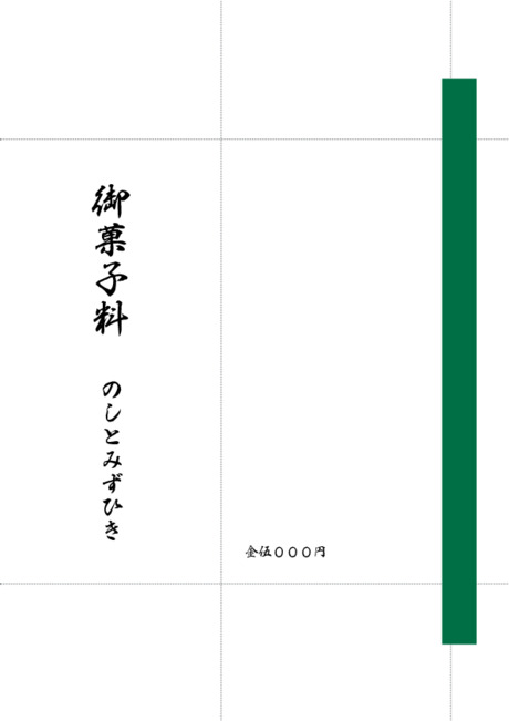 のし袋（祝儀袋） - 表書き -【御菓子料】