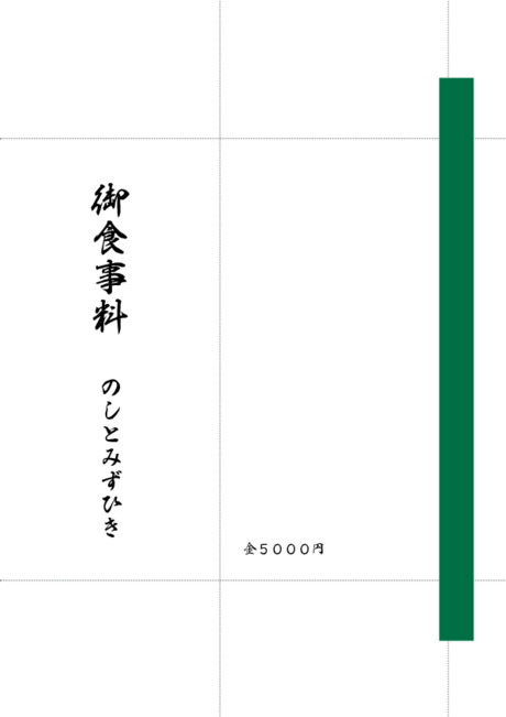 のし袋（祝儀袋） - 表書き -【御食事料】