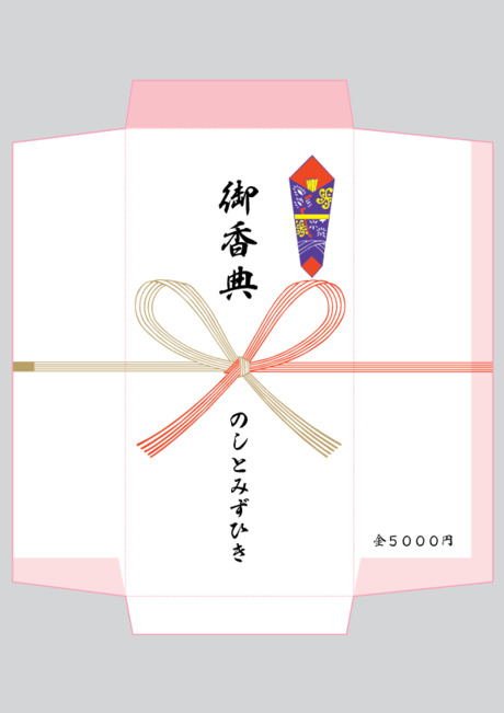 のし袋（祝儀袋） - 表書き -【御香典】