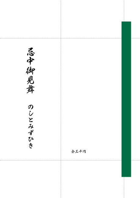 のし袋（祝儀袋） - 表書き -【忌中御見舞】