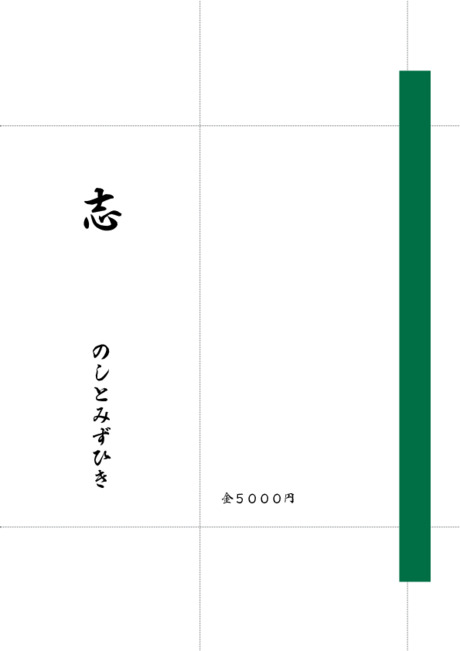 のし袋（祝儀袋） - 表書き -【志】
