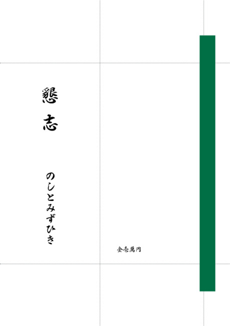 のし袋（祝儀袋） - 表書き -【懇志】