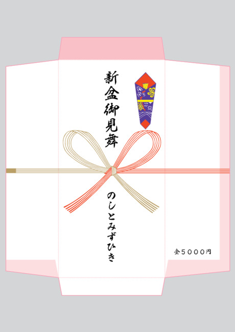 のし袋（祝儀袋） - 表書き -【新盆御見舞】