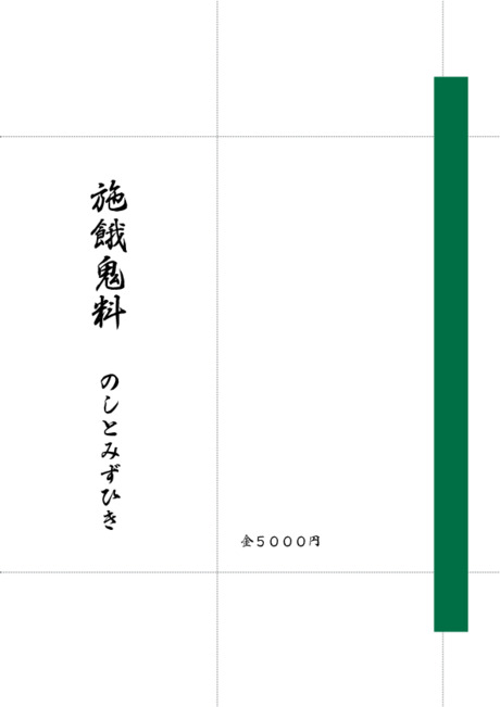 のし袋（祝儀袋） - 表書き -【施餓鬼料】