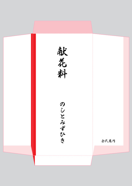 のし袋（祝儀袋） - 表書き -【献花料】