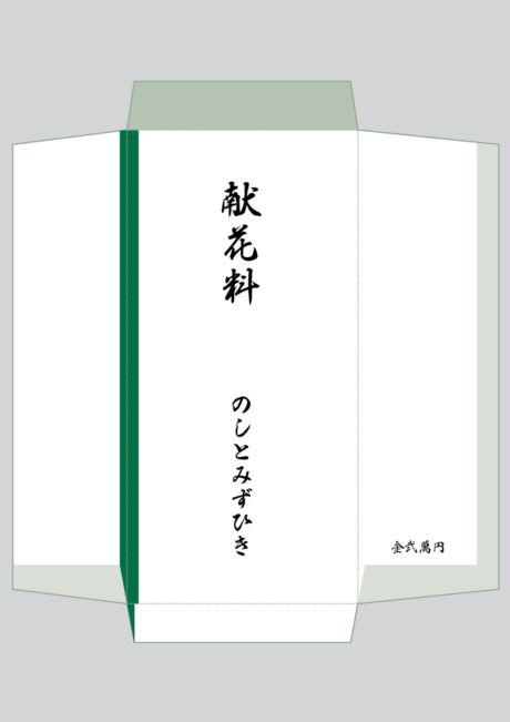 のし袋（祝儀袋） - 表書き -【献花料】