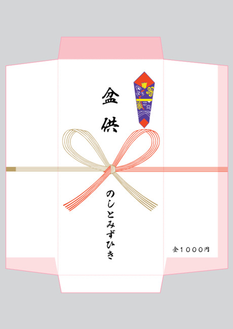 のし袋（祝儀袋） - 表書き -【盆供】