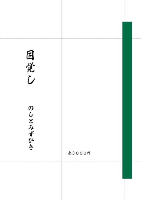 のし袋（祝儀袋） - 表書き -【目覚し】