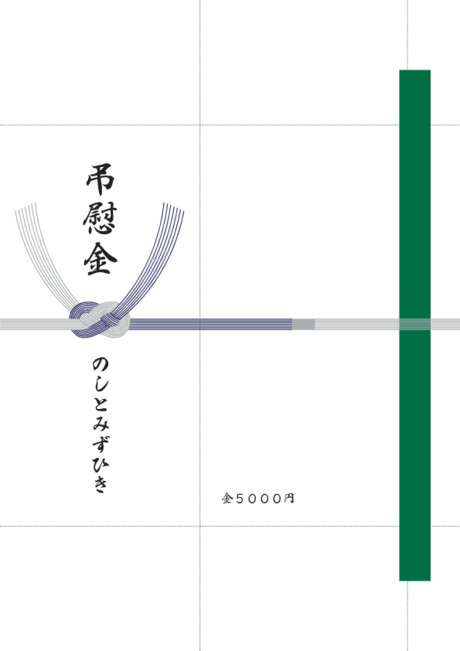 香典袋（仏のし）- 表書き -【弔慰金】