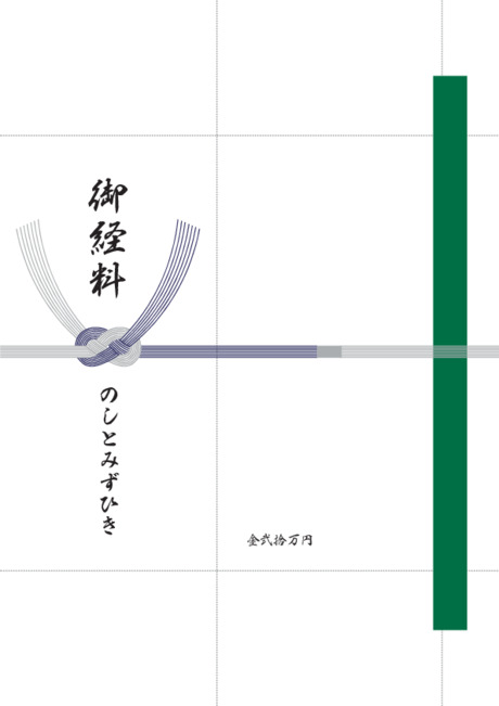 香典袋（仏のし）- 表書き -【御経料】