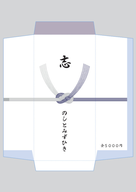 香典袋（仏のし）- 表書き -【志】