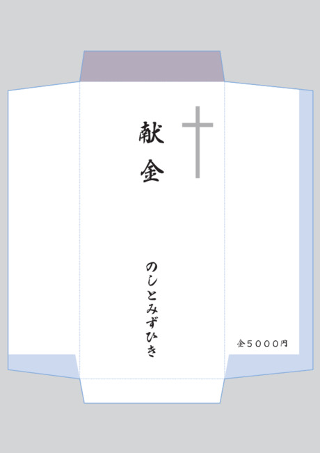 香典袋（仏のし）- 表書き -【献金】