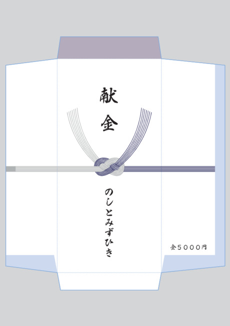 香典袋（仏のし）- 表書き -【献金】