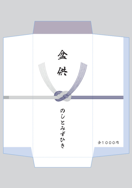 香典袋（仏のし）- 表書き -【盆供】