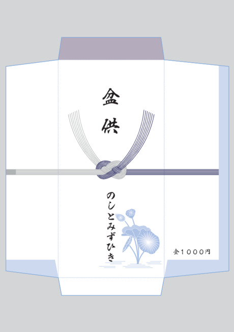 香典袋（仏のし）- 表書き -【盆供】