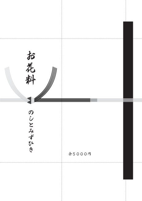 香典袋（黒白水引/仏のし）- 表書き -【お花料】