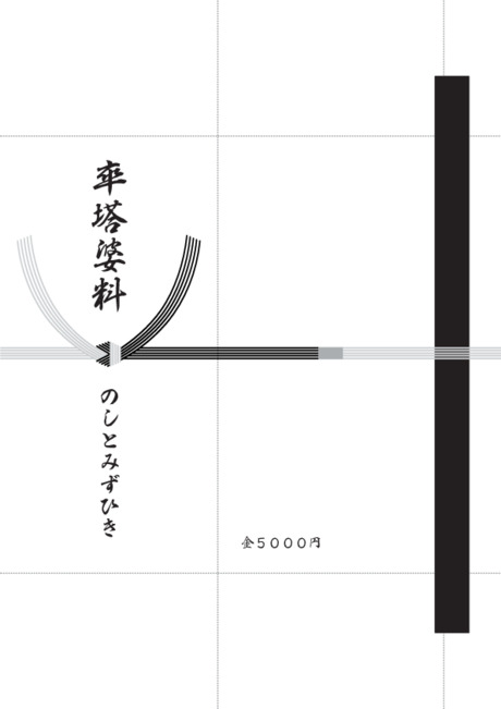 香典袋（黒白水引/仏のし）- 表書き -【卒塔婆料】
