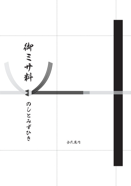 香典袋（黒白水引/仏のし）- 表書き -【御ミサ料】