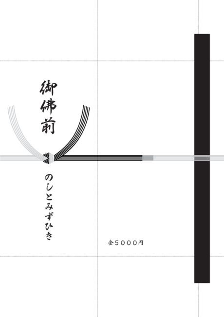 香典袋（黒白水引/仏のし）- 表書き -【御佛前】