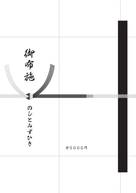 香典袋（黒白水引/仏のし）- 表書き -【御布施】