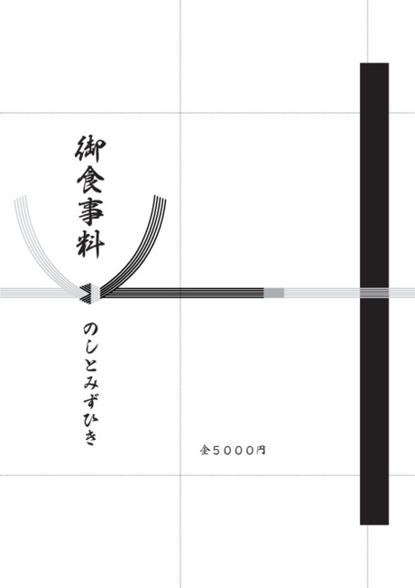 香典袋（黒白水引/仏のし）- 表書き -【御食事料】