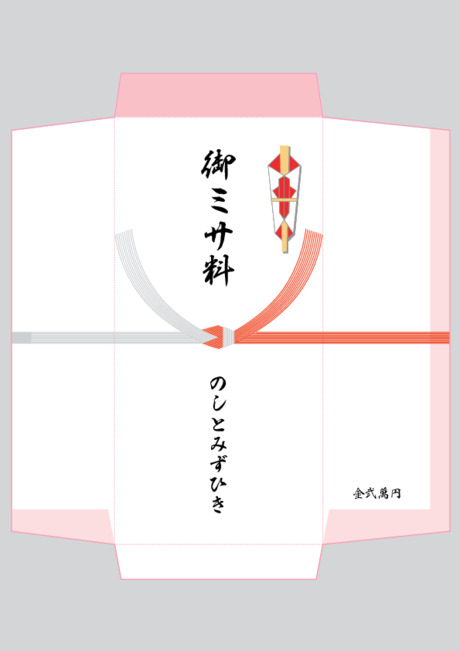 のし袋（祝儀袋） - 表書き -【御ミサ料】
