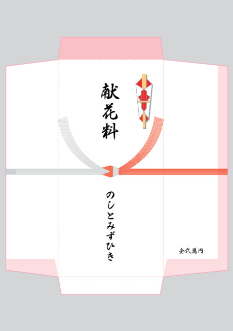 のし袋（祝儀袋） - 表書き -【献花料】