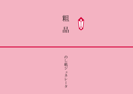 かわいい 粗品 のし紙鴇色【ときいろ】白【しろ】紅【くれない】