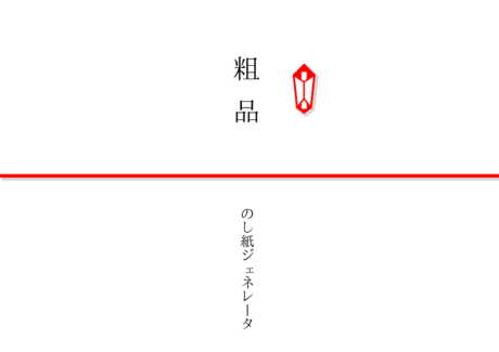 かわいい 粗品 のし紙