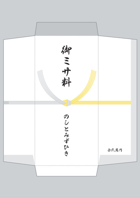 香典袋（黄白水引/仏のし）- 表書き -【御ミサ料】