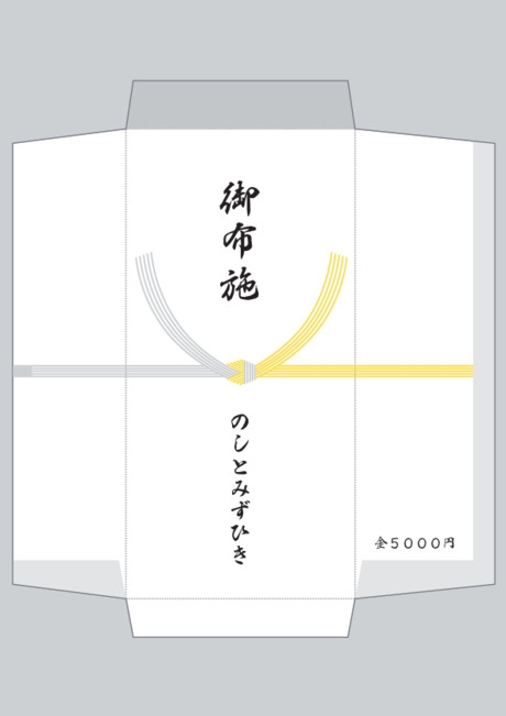 香典袋（黄白水引/仏のし）- 表書き -【御布施】