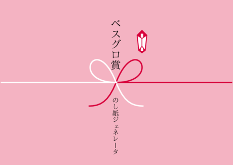 かわいい ベスグロ賞 のし紙鴇色【ときいろ】白【しろ】紅【くれない】