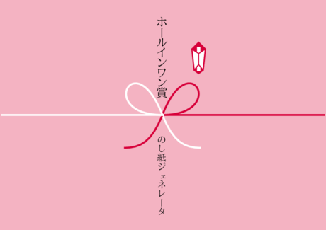 かわいい ホールインワン賞 のし紙鴇色【ときいろ】白【しろ】紅【くれない】