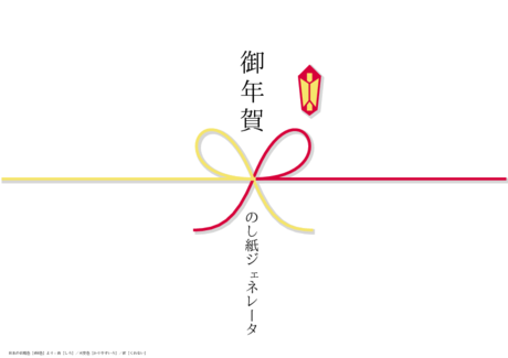 かわいい 御年賀 のし紙白【しろ】刈安色【かりやすいろ】紅【くれない】