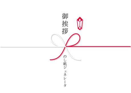 かわいい 御挨拶 のし紙白【しろ】白【しろ】赤【あか】