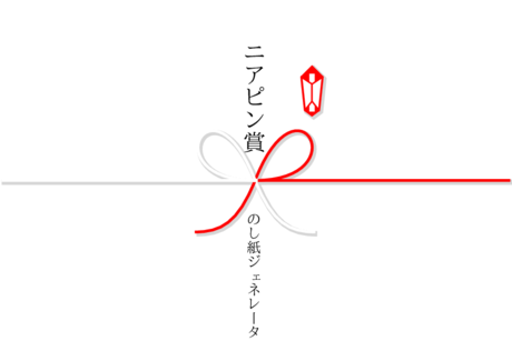 かわいい ニアピン賞 のし紙